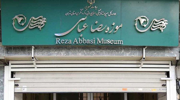 موزه رضا عباسی در تهران