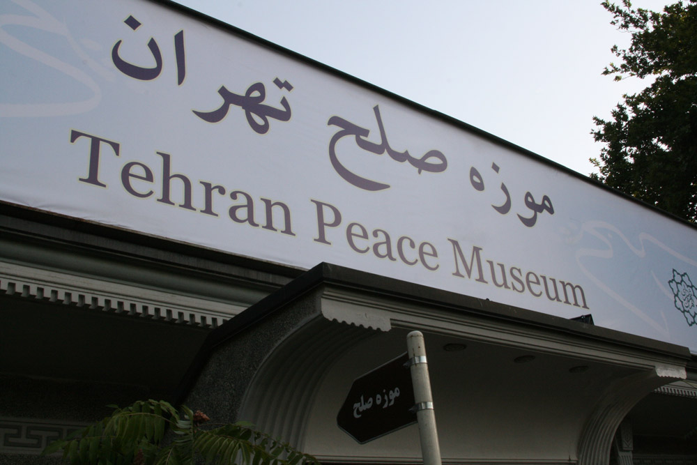 موزه صلح پارک شهر