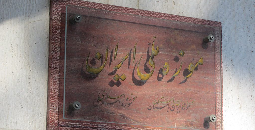 موزه ملی ایران کجایت تهران است