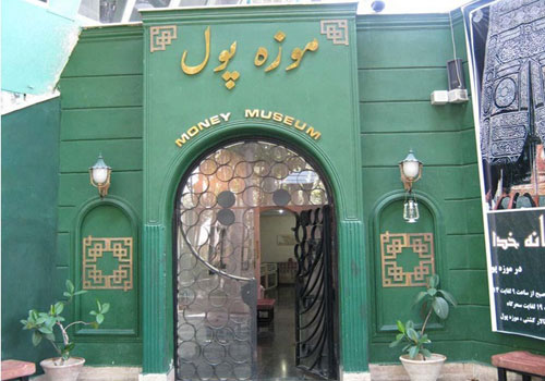 موزه پول ایران در تهران