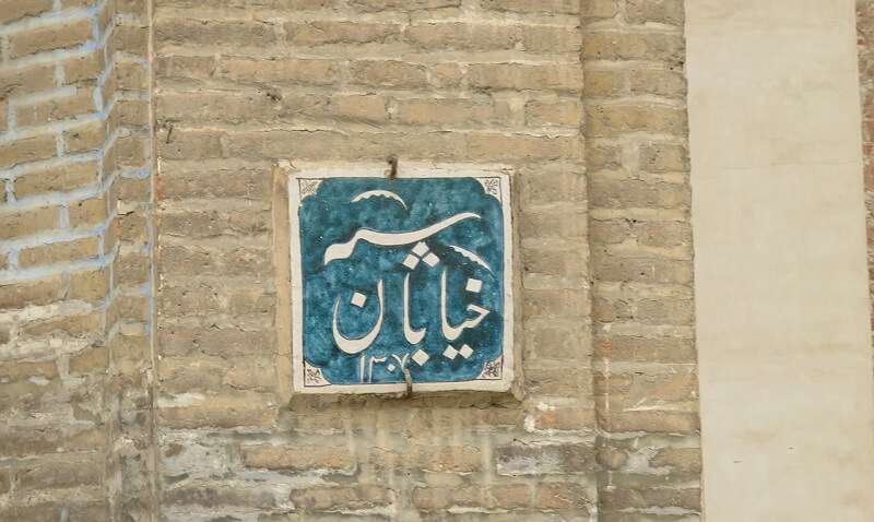 خیابان تاریخی سپه قزوین